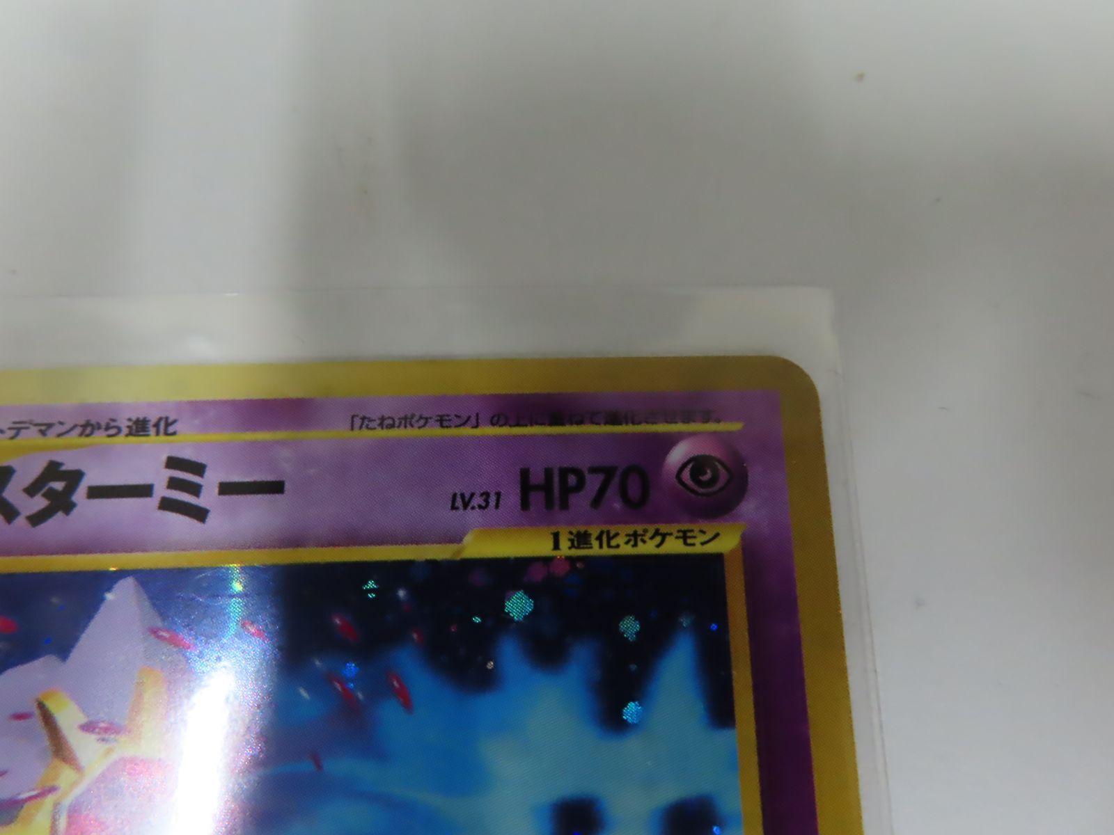 スターミー LV.31 ☆ [旧裏面] No.121 めざめる伝説 ポケモンカード