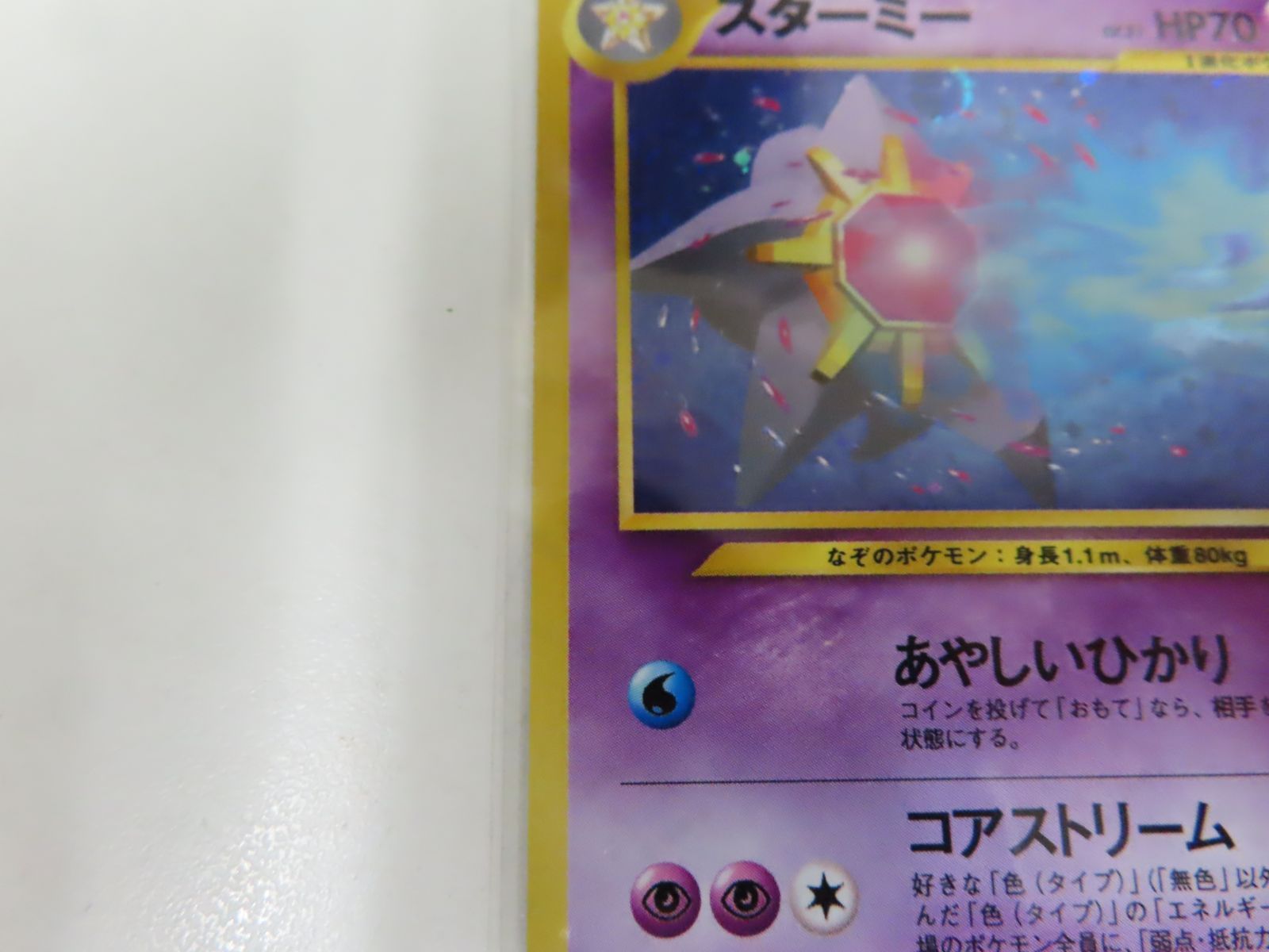 8004.ポケモンカード スターミー LV.31 No.121 めざめる伝説 スターミー LV.31 ☆ [旧裏面] No.121 めざめる伝説 ポケモンカード