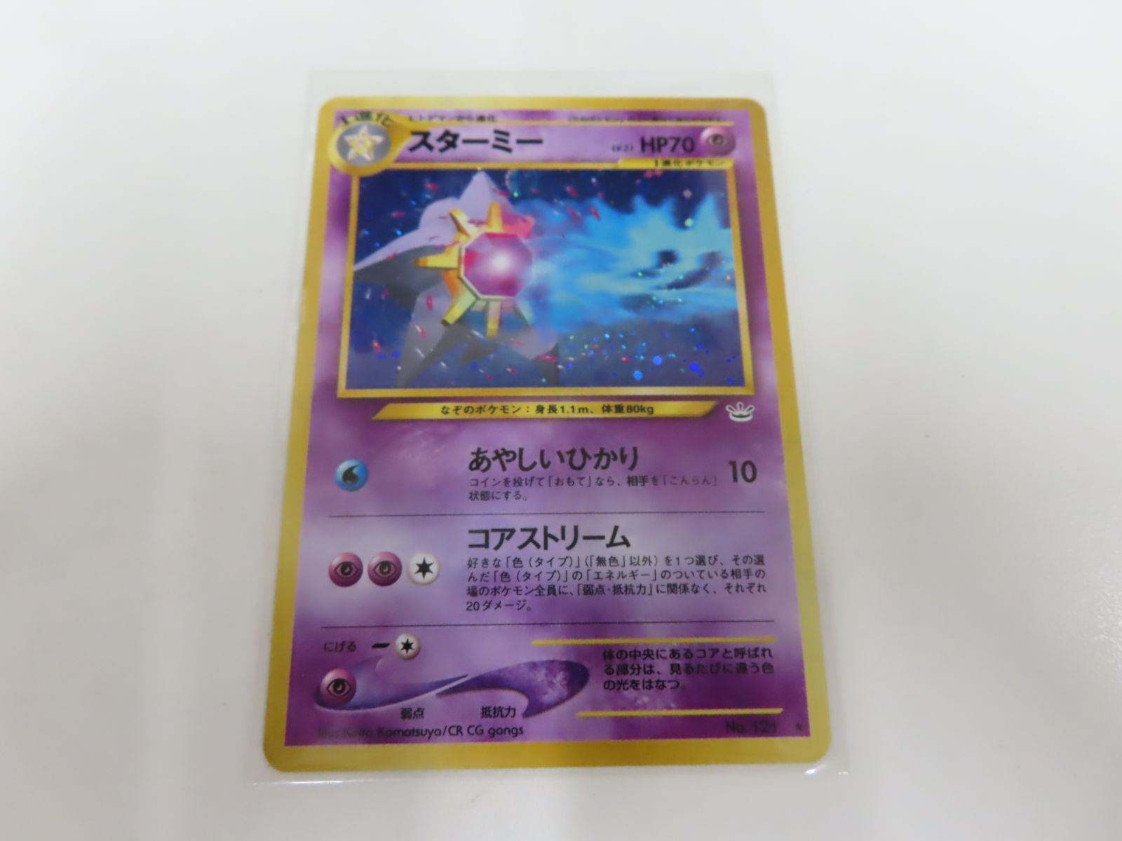スターミー LV.31 ☆ [旧裏面] No.121 めざめる伝説 ポケモンカード