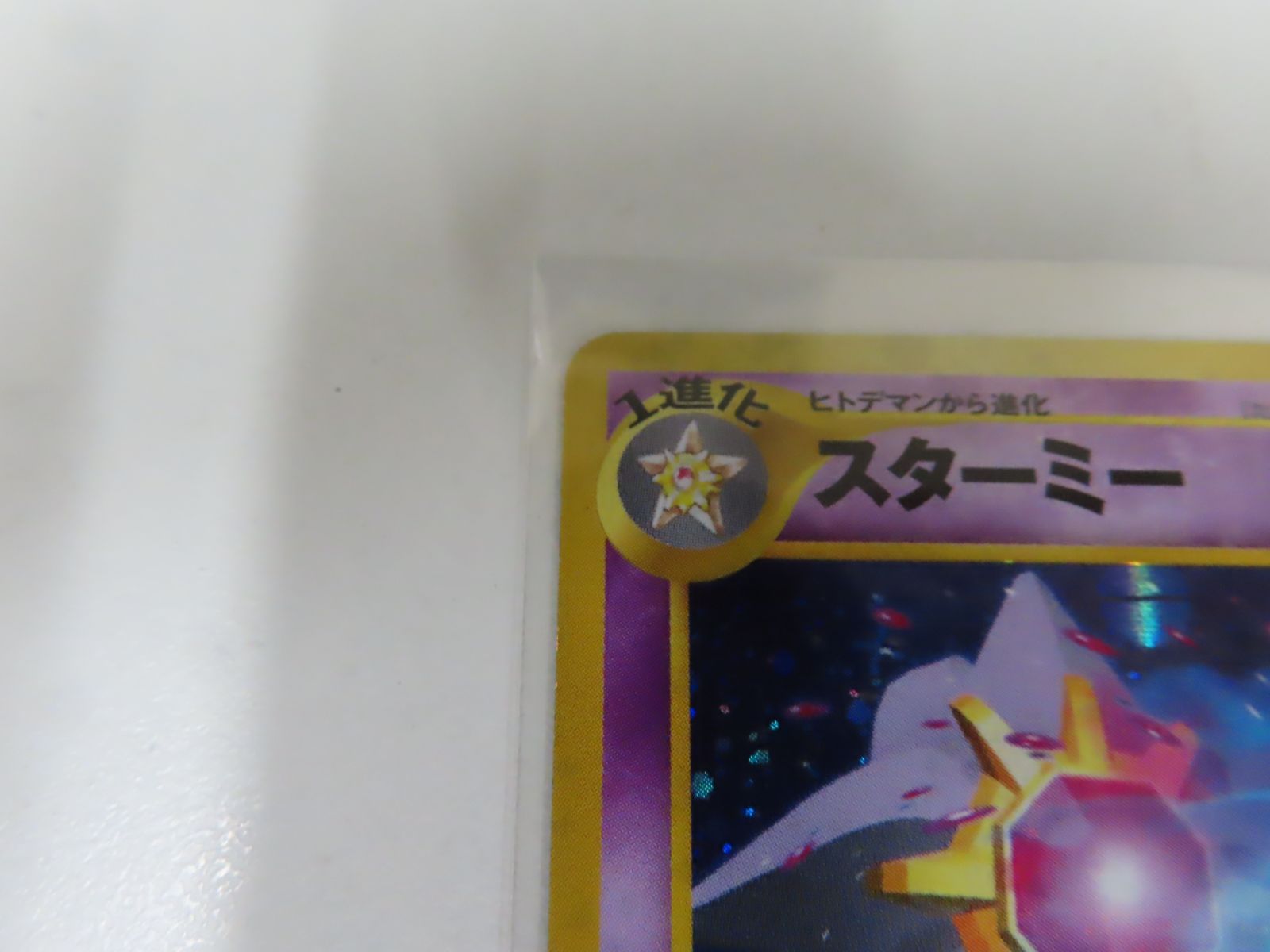 スターミー LV.31 ☆ [旧裏面] No.121 めざめる伝説 ポケモンカード