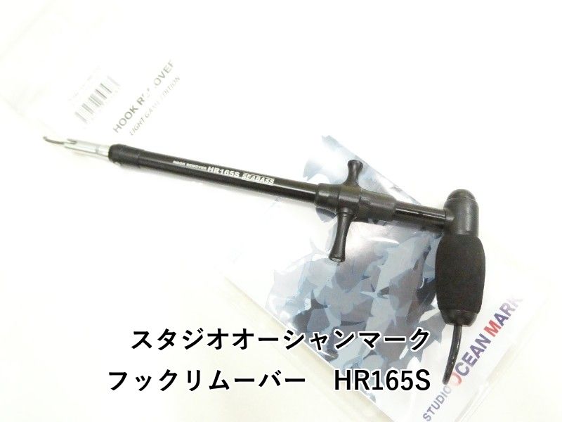 スタジオオーシャンマーク フックリムーバー　HR165S　 (03-9305550003)