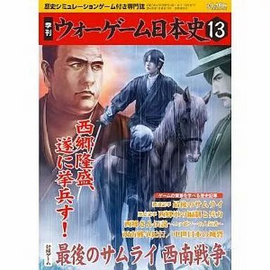 【中古】シミュレーションゲーム ウォーゲーム日本史 第13号 最後のサムライ 西南戦争