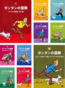 タンタンの冒険 デジタルリマスター版(10枚セット)【全巻セット アニメ 中古 DVD】レンタル落ち