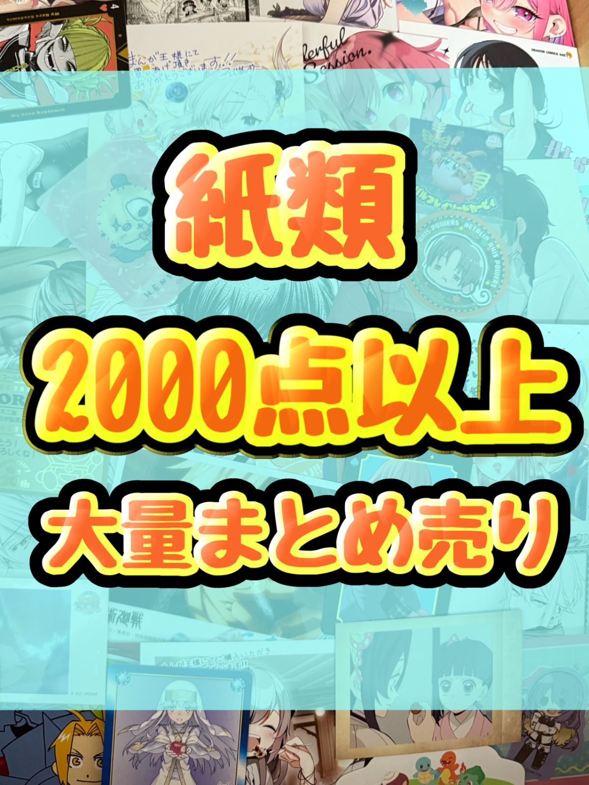 紙類　アニメ　ゲーム　まとめ売り　大量　コースター　ポストカード　ポスター　カード　シール等　2000点以上