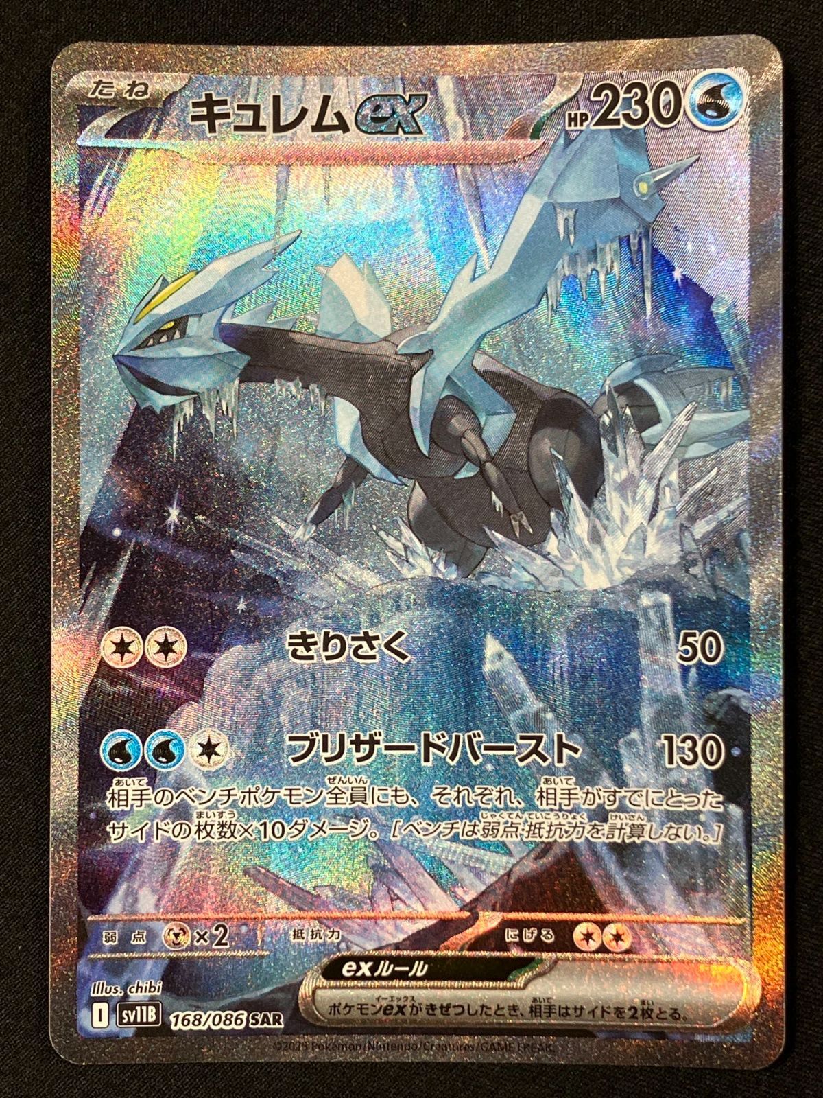 ポケモンカードゲーム ポケカ キュレムex SAR SV11B-168 SV11B 拡張