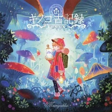 【中古】同人音楽CDソフト キノコ古記録 / Mamyukka