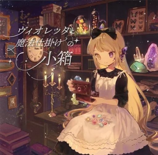 【中古】同人音楽CDソフト ヴィオレッタと魔法仕掛けの小箱 / Mamyukka