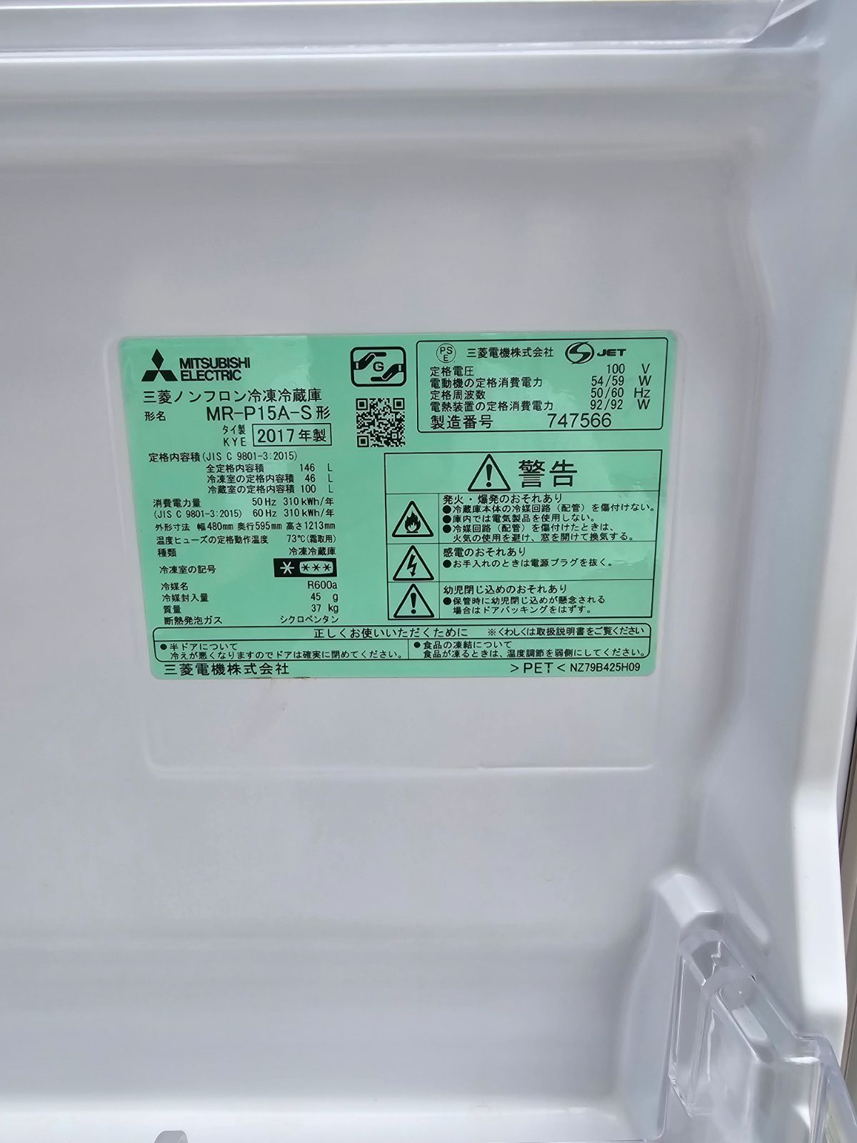 福岡限定発送無料】MITSUBISHI 2ドア冷蔵庫 146L 2017年製 3ヶ月保証