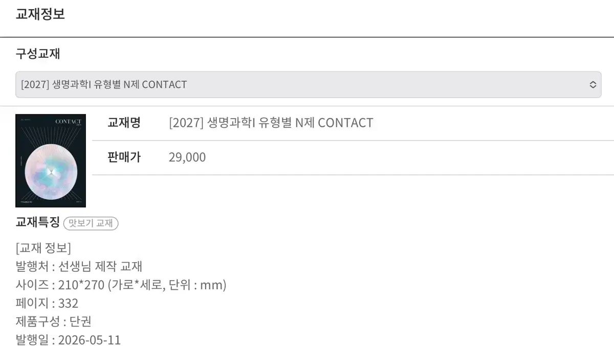 2027 홍준용 生命科学I N제 CONTACT 問題集
