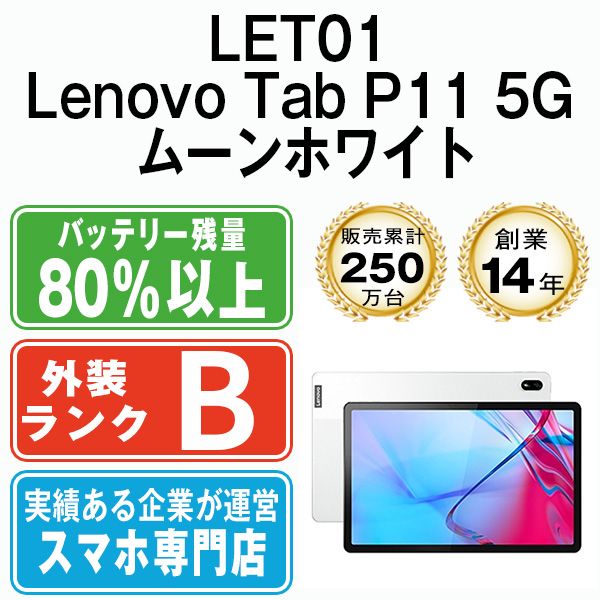 【中古】 LET01 Lenovo Tab P11 5G ムーンホワイト SIMフリー 本体 au タブレット【送料無料】 let01wh7mtm