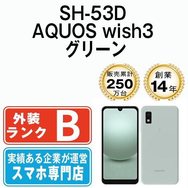 【中古】 SH-53D AQUOS wish3 グリーン SIMフリー 本体 ドコモ スマホ シャープ【送料無料】 sh53dgr7mtm