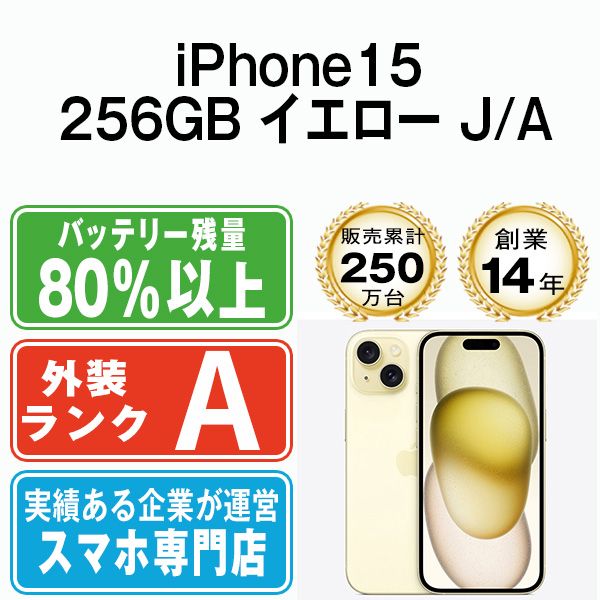 【中古】 iPhone15 256GB イエロー SIMフリー 本体 Aランク スマホ アイフォン アップル apple 【送料無料】 ip15mtm2558