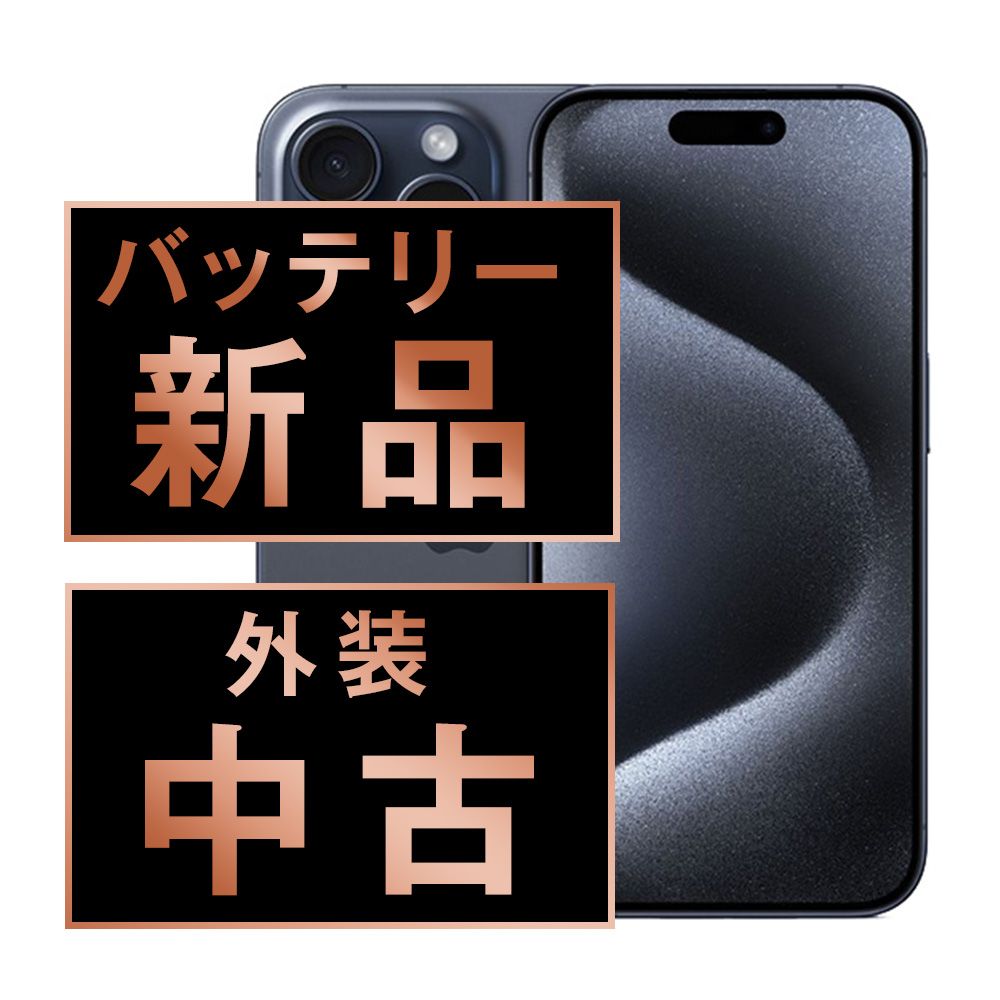 バッテリー100% iPhone15 Pro 128GB ブルーチタニウム SIMフリー 本体