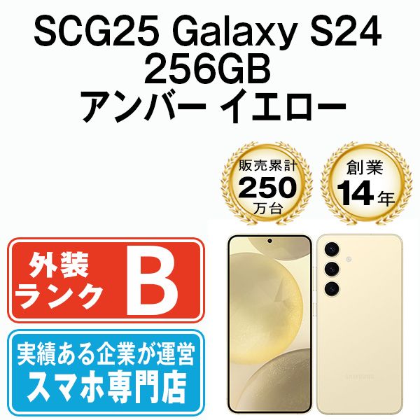中古】 SCG25 Galaxy S24 256GB アンバー イエロー SIMフリー 本体 au