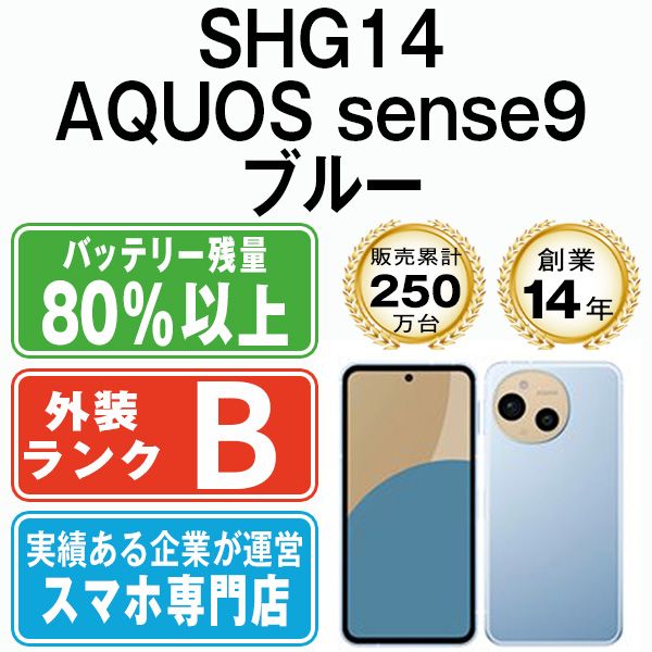 中古】 SHG14 AQUOS sense9 ブルー SIMフリー 本体 au スマホ シャープ