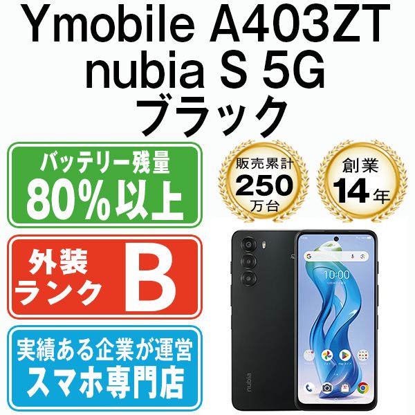 【中古】 A403ZT nubia S 5G ブラック SIMフリー 本体 ワイモバイル スマホ【送料無料】 a403ztbk7mtm