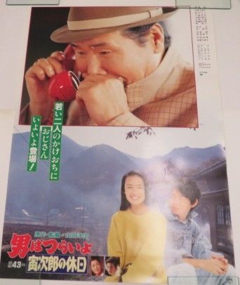 □ポスター / 100サイズ / 渥美清、後藤久美子/男はつらいよ 寅次郎の