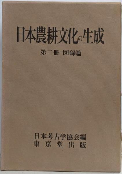 日本農耕文化の生成 第2冊 (図録篇)／日本考古学協会 編／東京堂出版
