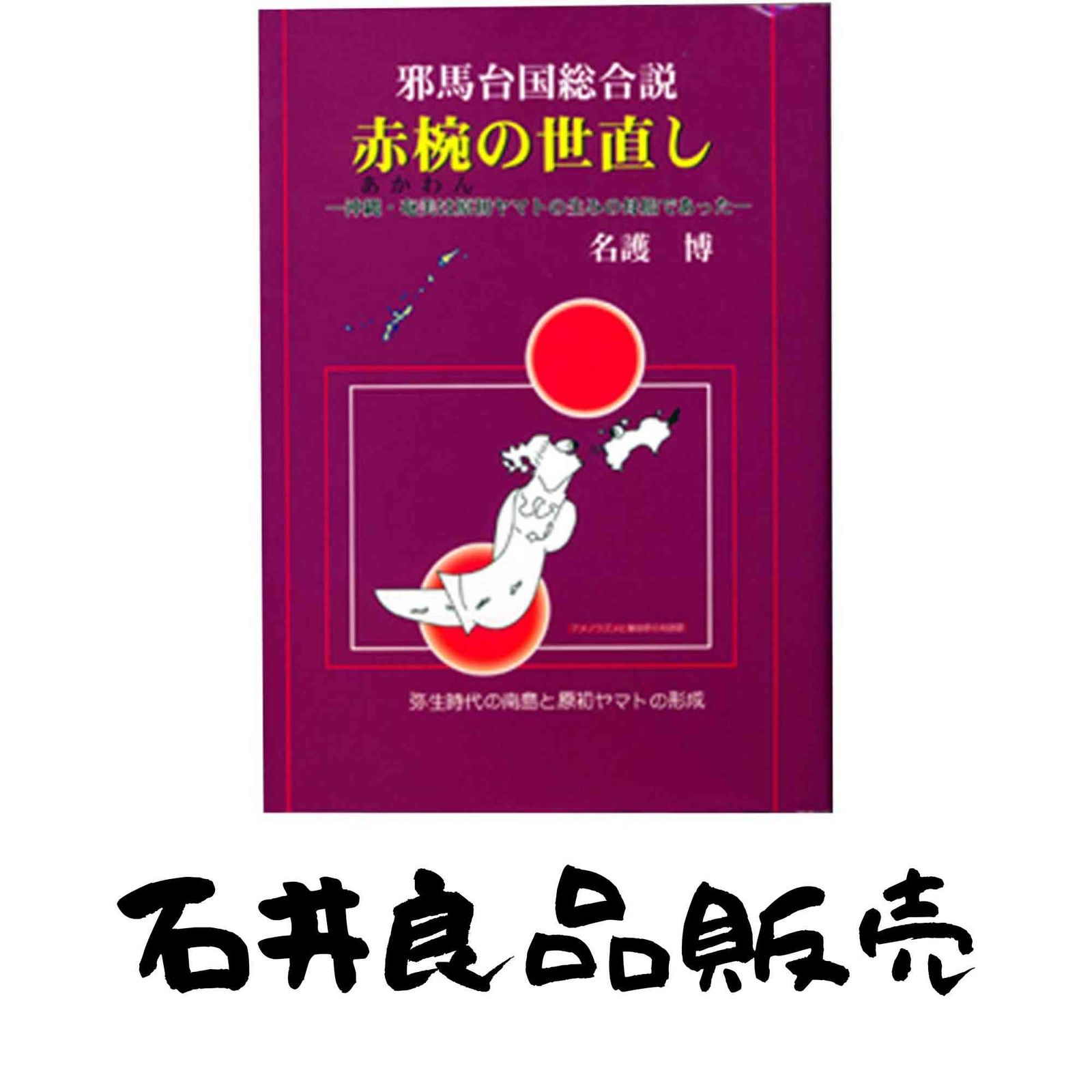 邪馬台国総合説 赤椀の世直し 名護 博