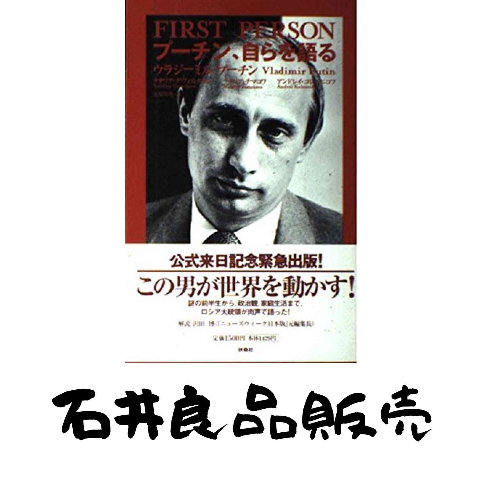 プーチン、自らを語る ナタリア ゲヴォルクヤン; 高橋 則明