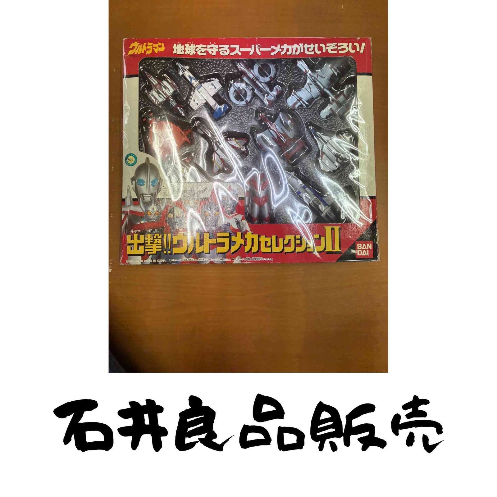 出撃!!ウルトラメカセレクション2