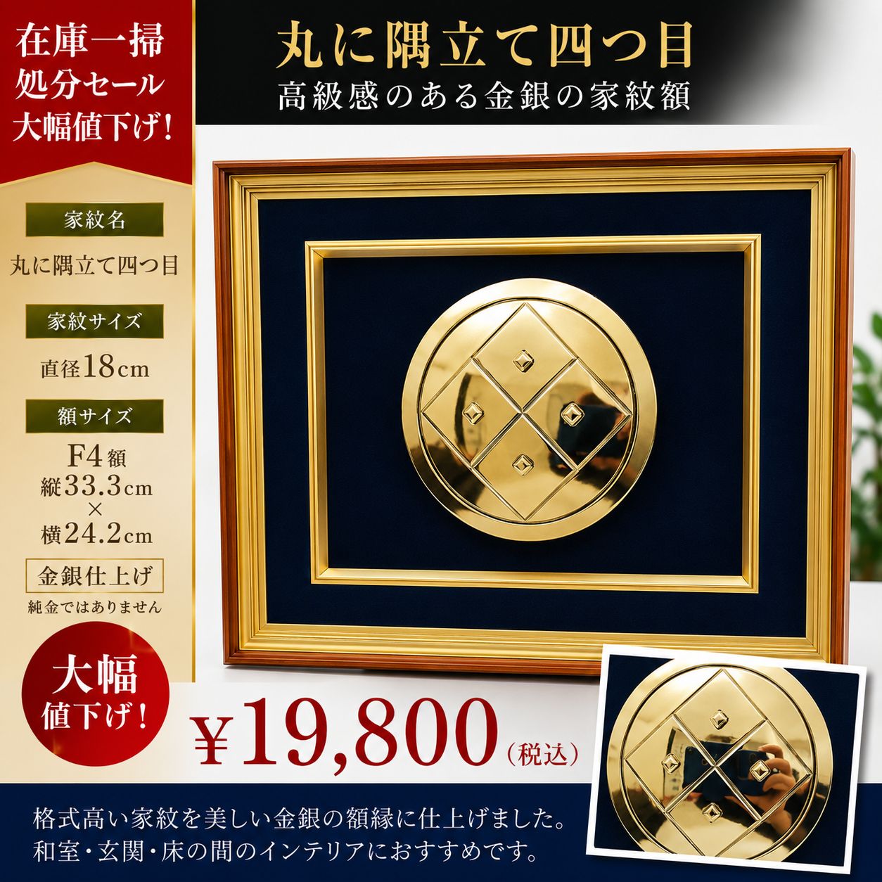 【タイトル】 丸に隅立て四つ目 家紋額 F4サイズ 金銀仕上げ 高級インテリア 家紋飾り 和室 床の間 開運