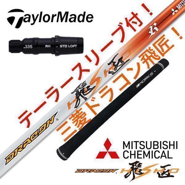 【テーラーメイド スリーブ付】ドラコン406Ｙ日本一の超飛び系シャフト! 三菱ケミカル ドラコン飛匠 シャフト