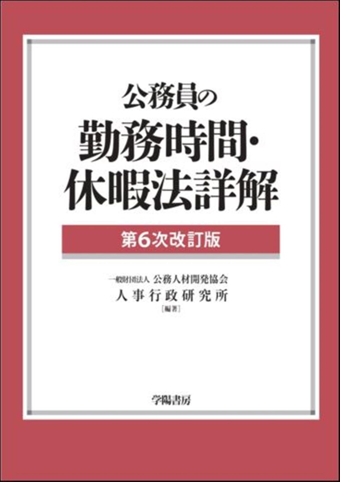 公務員の勤務時間・休暇法詳解（第６次改訂版）