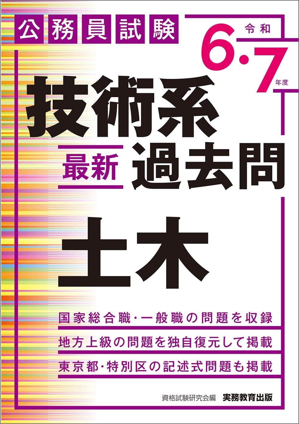 公務員試験 技術系〈最新〉過去問 土木 令和6・7年度 (専門試験対策