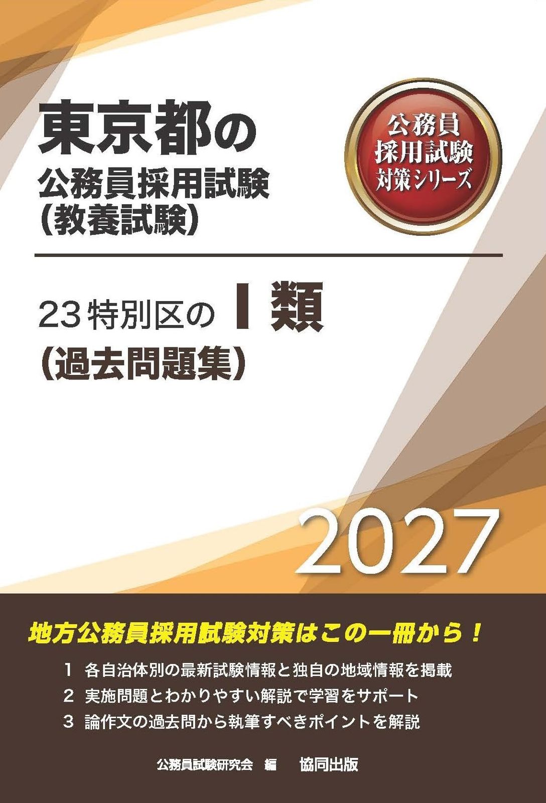 2027年度版 23特別区のⅠ類（過去問題集） (東京都の公務員試験対策