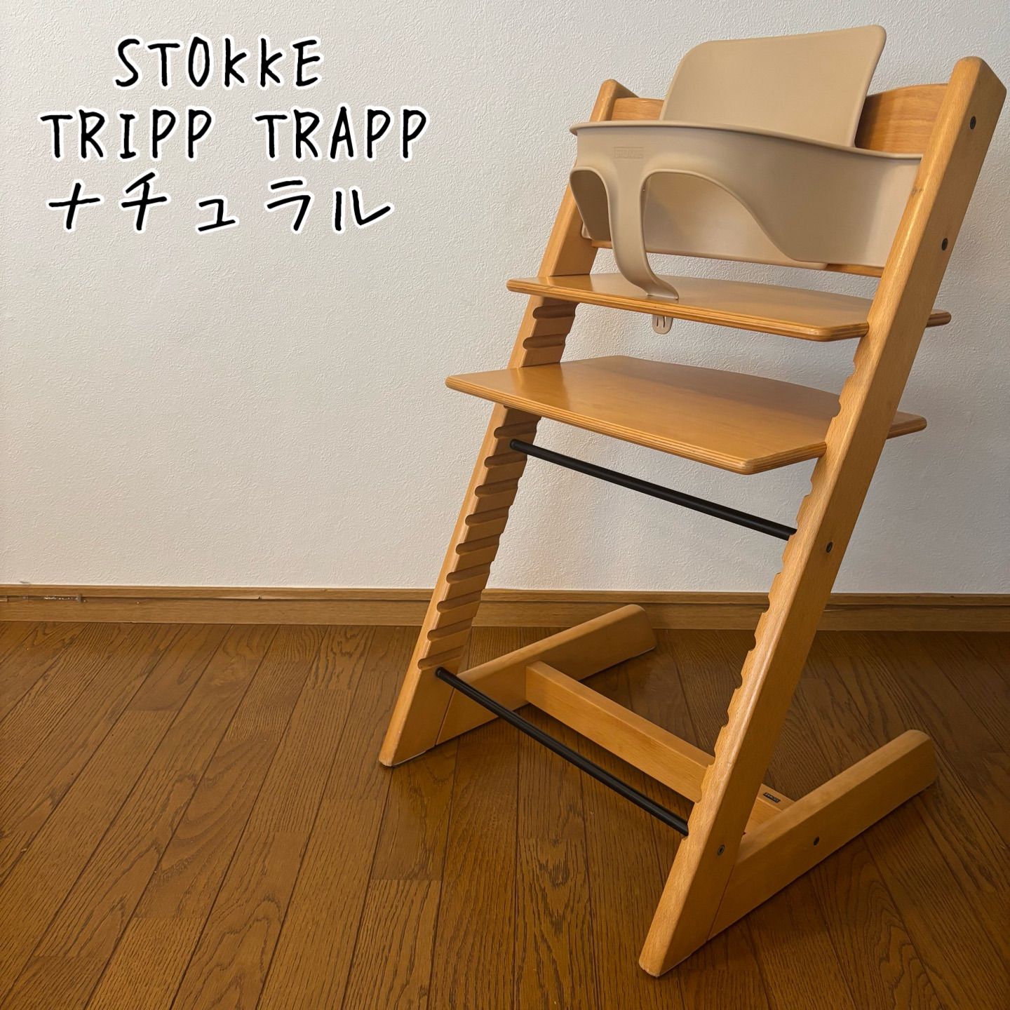 ストッケ トリップ トラップ ベビーチェア+ベビーセット ナチュラル S 