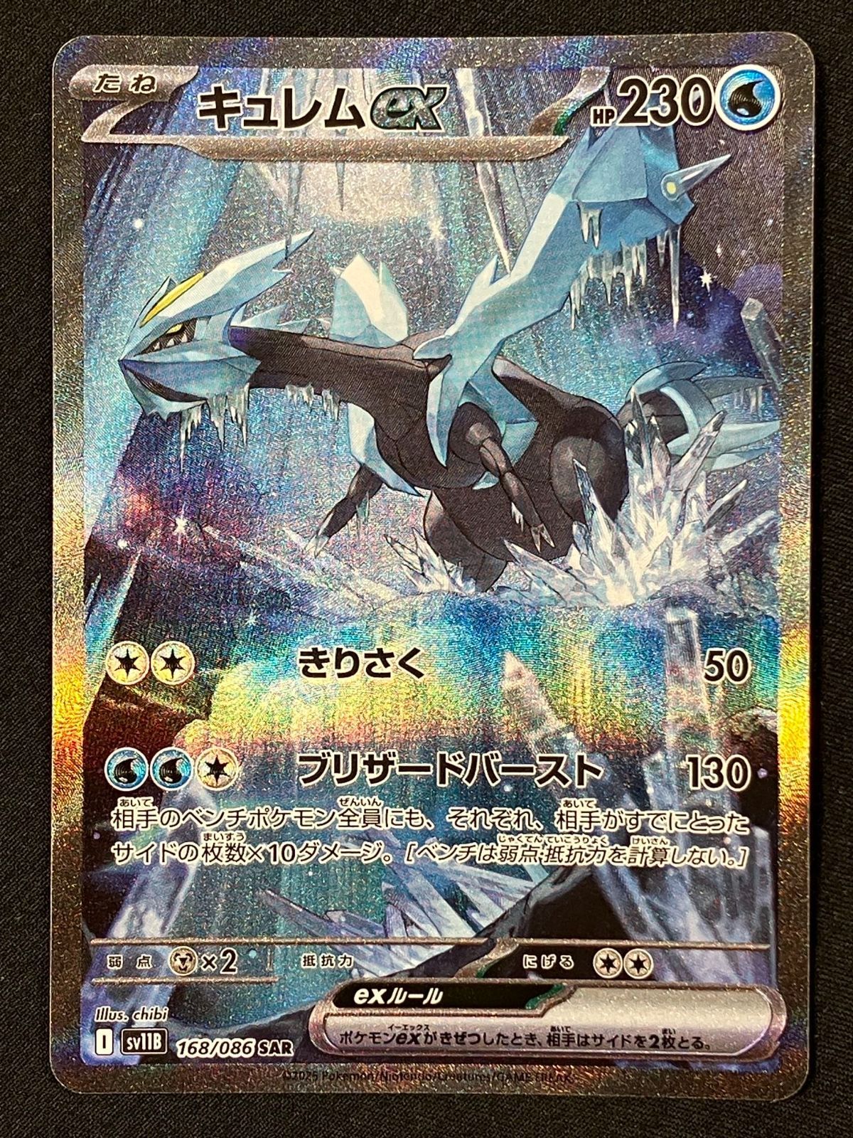 ポケモンカードゲーム ポケカ キュレムex SAR SV11B-168 SV11B 拡張