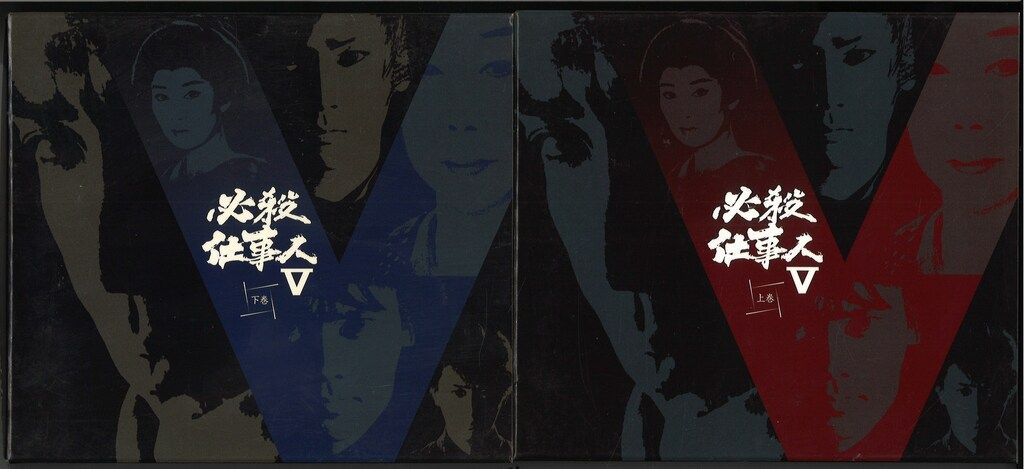 国内ドラマDVD 必殺仕事人V 上下巻 セット