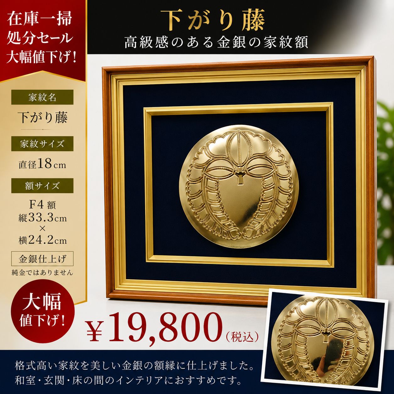 下がり藤 家紋額 F4サイズ 金銀仕上げ 高級インテリア 家紋飾り 和室 床の間 開運