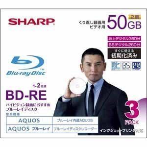 特価商品 SHARP 録画用ブルーレイディスク BD-RE 50GB(2層) 1-2倍速対応 繰り返し録画用 インクジェットプリンタ対応 3枚入り VR-50BE3