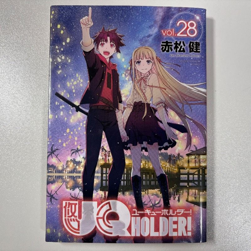初版 UQ HOLDER! ユーキューホルダー 28巻 (少年マガジンコミックス