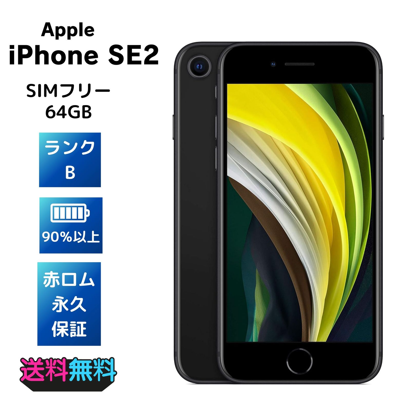 【美品・Bランク】電池93% iPhone SE 第2世代 64GB SIMフリー ブラック