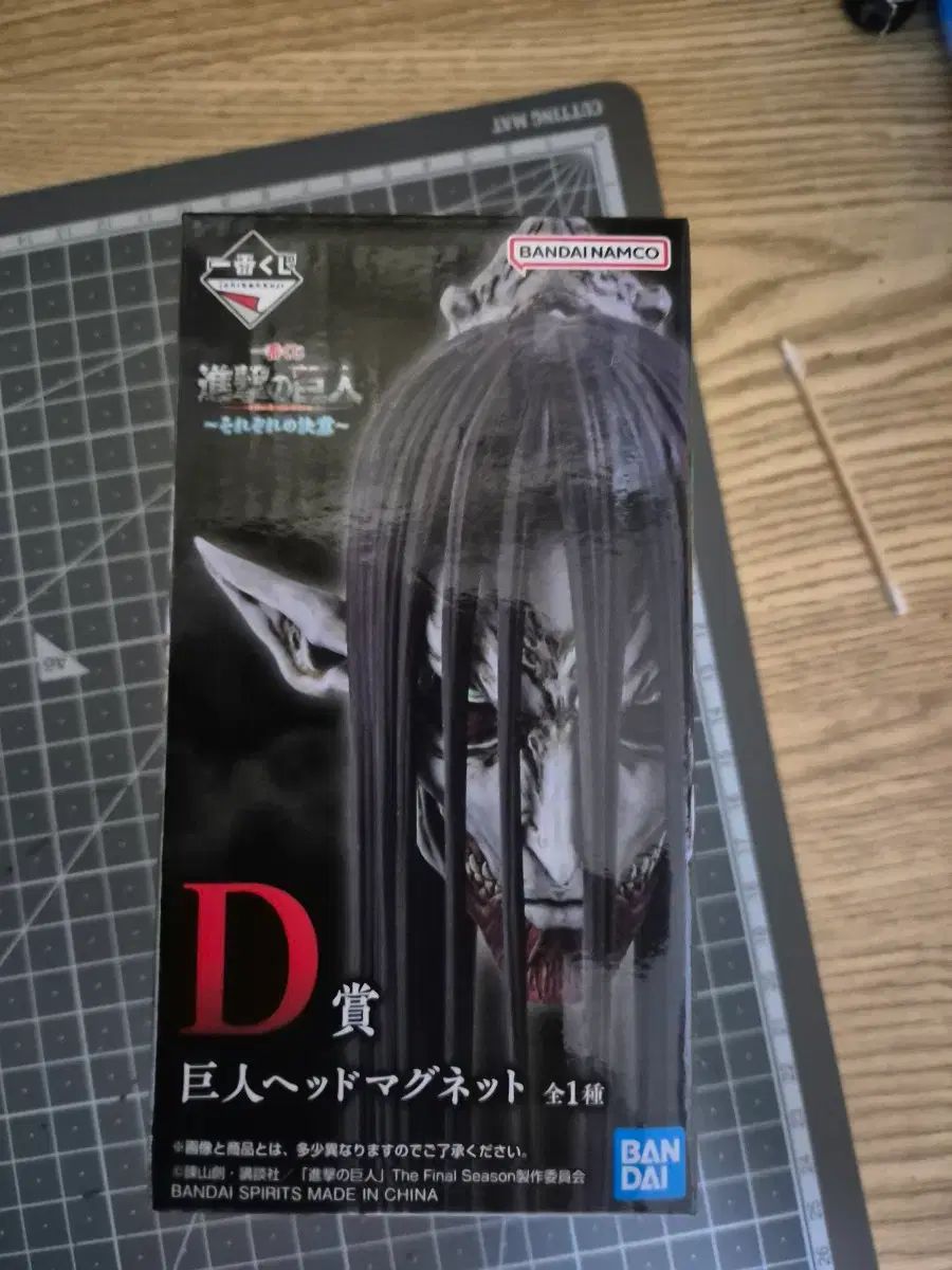 未開封)一番くじ 進撃の巨人 D
