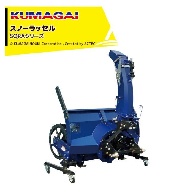 熊谷農機 KUMAGAI トラクター スノーラッセル SQRAシリーズ 三点リンク SQRA-1500 除雪 ラッセル トラクター取付 法人様限定 フォークリフト必須