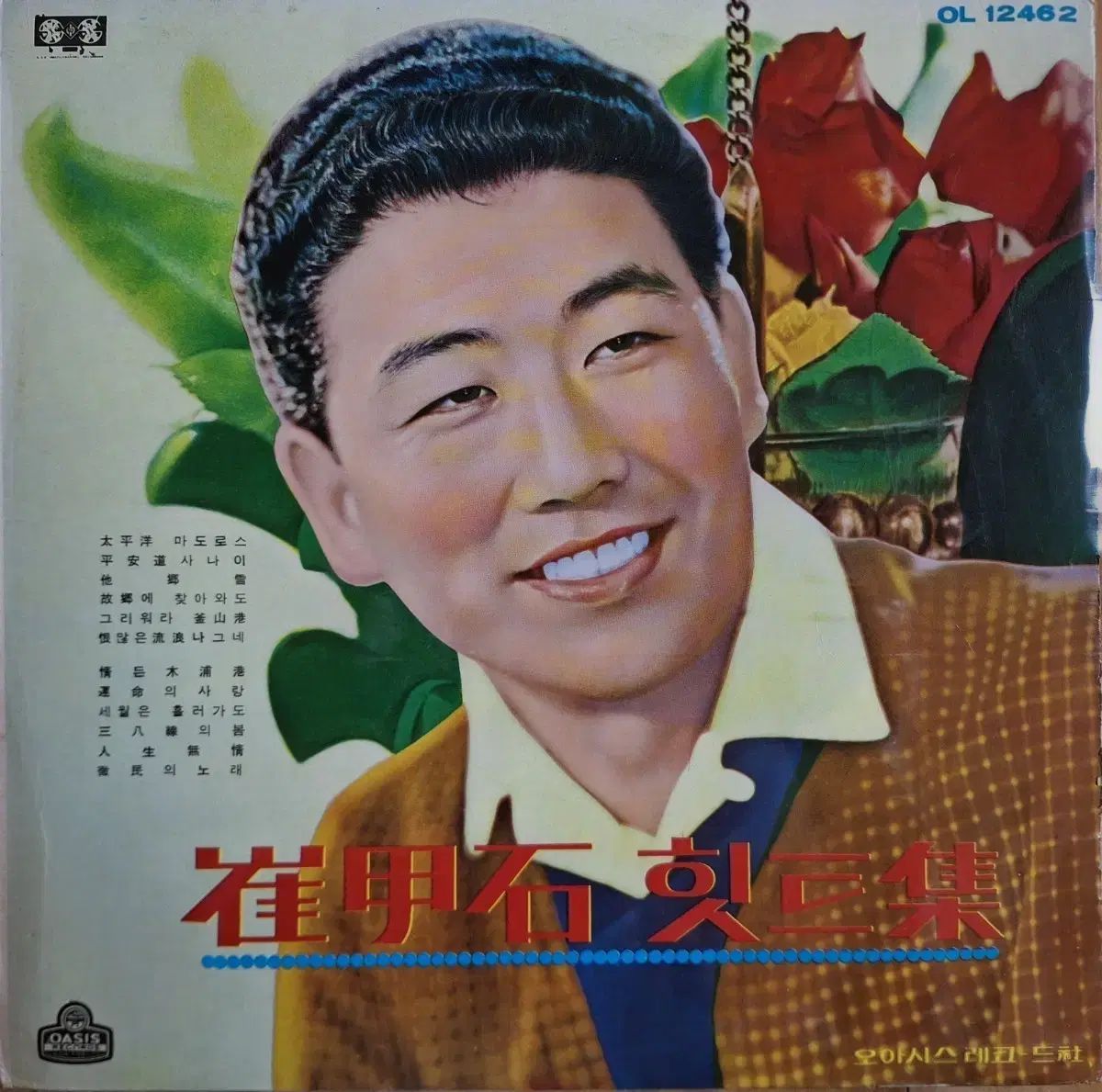 コレクター用レア盤 / チェ・ガプソク ヒット集-太平洋 マドロス LP