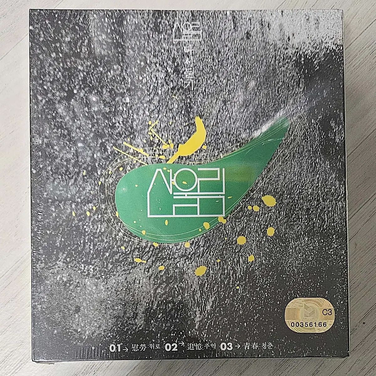 マウンテンユーリム ー もう一度聞いてください 3CD 未開封 慰め 青春 追憶編
