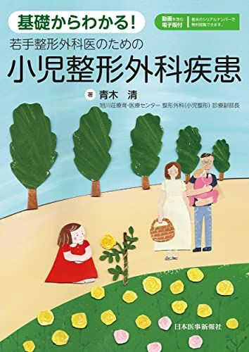 基礎からわかる! 若手整形外科医のための 小児整形外科疾患 ─ 電子版付 ─／青木 清