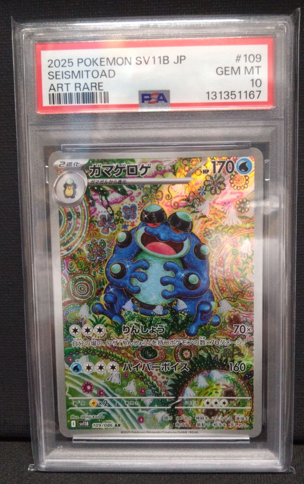 ポケモンカード】【PSA10】ガマゲロゲ AR SB11B ブラックボルト 109
