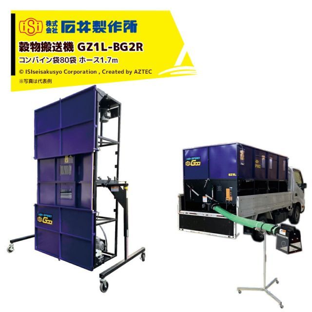 石井製作所 穀物搬送機 搬送コンテナ トラック用 Gコン コンバイン袋80袋 3,700L ホース付属 有効長1.7m GZ1L-BG2R
