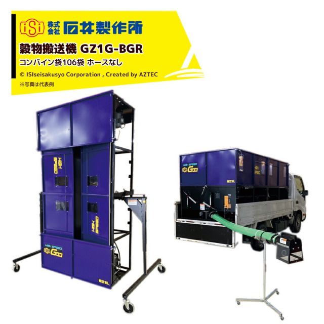石井製作所 穀物搬送機 搬送コンテナ トラック用 Gコン コンバイン袋106袋 4,900L ホース無し 本体のみ GZ1G-BGR