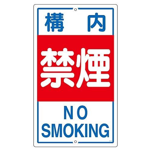 特価商品 構内標識 「構内禁煙」 K-4/61-3393-23