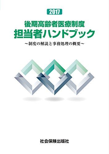 후기 노인 의료 시스템 담당자 핸드북 2017: 시스템 설명 및 서류 개요