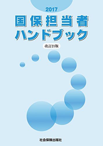 国保担当者ハンドブック 2017