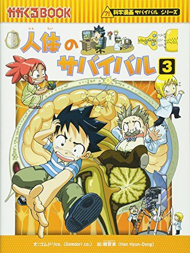 人体のサバイバル (3) (科学漫画サバイバルシリーズ8)／ゴムドリco