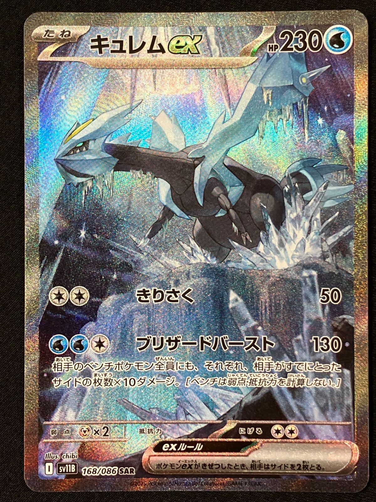 ポケモンカードゲーム ポケカ キュレムex SAR SV11B-168 SV11B 拡張